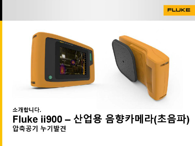 FLUKE ii900 음향카메라 소개자료(압축공기)_Vol1_페이지_1.jpg