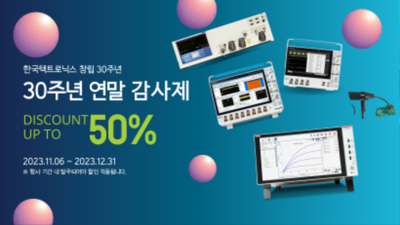 한국텍트로닉스30주년연말감사제_프로모션.png