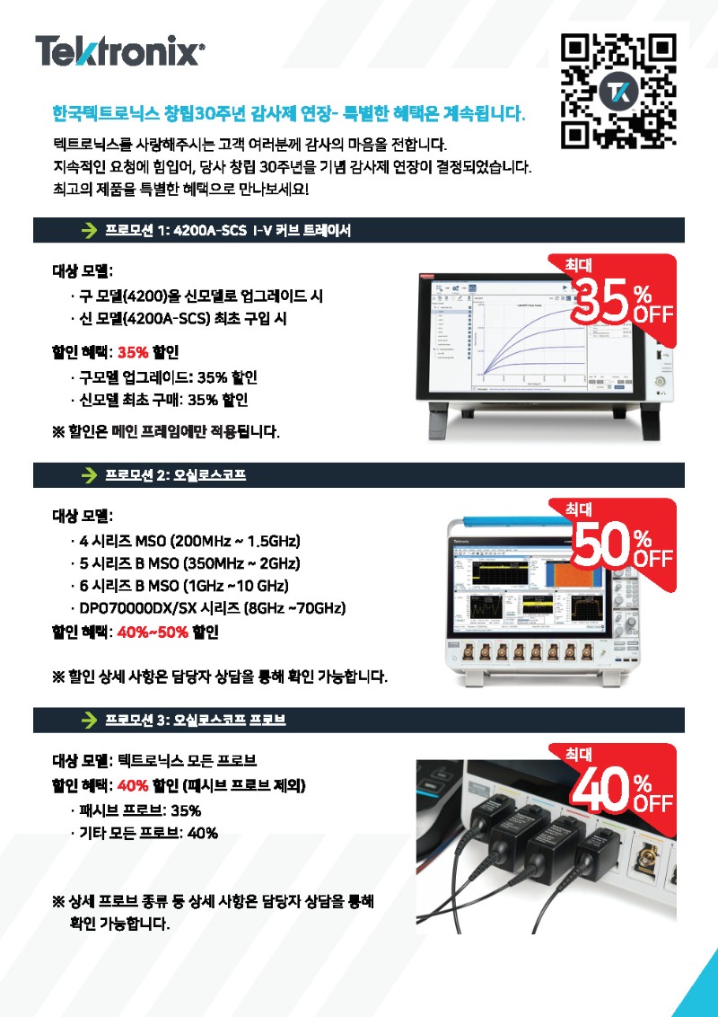 한국Tektronix30주년기념_프로모션_a3_출력_수정본_Page1.jpg