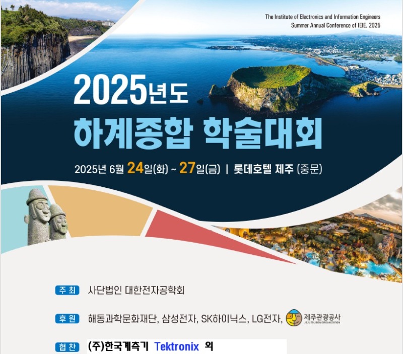 대한전자공학회_2025학술대회.jpg